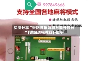 实测分享“贵阳微乐麻将万能开挂器”(详细透视教程)-知乎