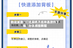 教程辅助“打哈麻将开挂神器软件下载”分享用挂教程