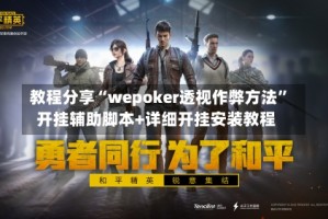 教程分享“wepoker透视作弊方法”开挂辅助脚本+详细开挂安装教程