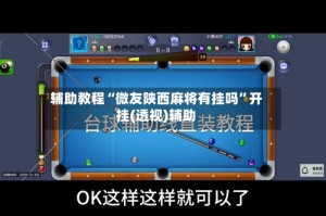 辅助教程“微友陕西麻将有挂吗”开挂(透视)辅助