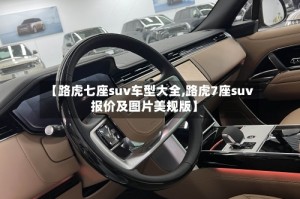 【路虎七座suv车型大全,路虎7座suv报价及图片美规版】