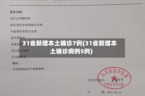 31省新增本土确诊7例(31省新增本土确诊病例5例)