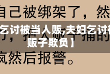 【夫妇乞讨被当人贩,夫妇乞讨被当人贩子欺负】