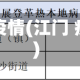 江门疫情(江门 疫情)