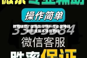 教程辅助“微乐跑得快开挂必赢神器”附开挂脚本详细教程