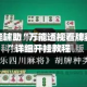 万能开挂辅助“万能透视看牌器软件”详细开挂教程