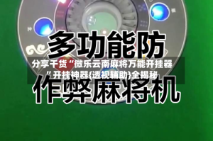 分享干货“微乐云南麻将万能开挂器”开挂神器{透视辅助}全揭秘