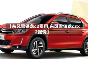 【东风雪铁龙c2费用,东风雪铁龙c3x2报价】