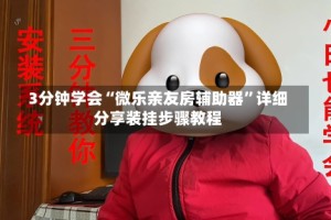 3分钟学会“微乐亲友房辅助器”详细分享装挂步骤教程