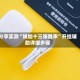 分享实测“娱加十三张胜率”开挂辅助详细步骤