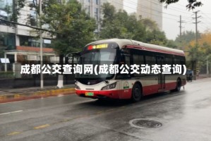 成都公交查询网(成都公交动态查询)