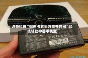 必备科技“微乐卡五星万能开挂器”科技辅助神器手机版