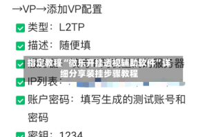 指定教程“微乐开挂透视辅助软件”详细分享装挂步骤教程