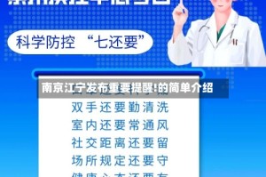 南京江宁发布重要提醒!的简单介绍