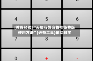 [教程经验]“天虹互娱麻将挂免费版使用方法”(必备工具)辅助教学