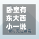 卧室有东大西小一说吗/卧室在东面好还是西面好