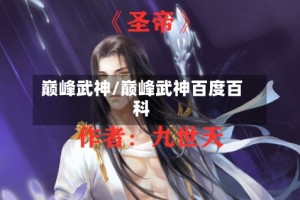 巅峰武神/巅峰武神百度百科