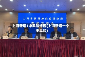 上海新增1中风险地区(上海新增一个中风险)