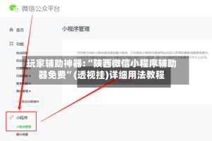 玩家辅助神器:“陕西微信小程序辅助器免费”(透视挂)详细用法教程