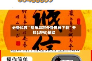 必备科技“胡乐麻将外卦神器下载”开挂(透视)辅助
