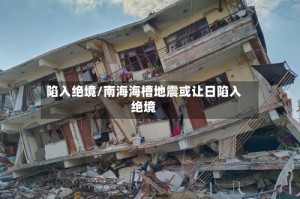 陷入绝境/南海海槽地震或让日陷入绝境