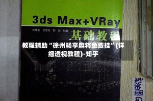 教程辅助“徐州畅享麻将免费挂”(详细透视教程)-知乎
