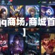 【qq商场,商城首页】