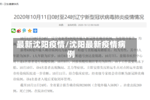 最新沈阳疫情/沈阳最新疫情病例