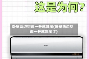 卧室两边空调一开就跳闸(卧室两边空调一开就跳闸了)