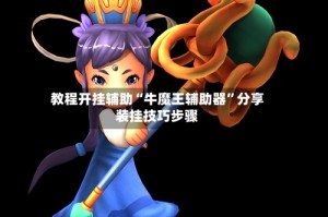 教程开挂辅助“牛魔王辅助器”分享装挂技巧步骤