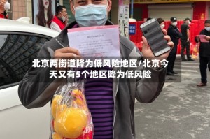 北京两街道降为低风险地区/北京今天又有5个地区降为低风险