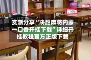 实测分享“决胜麻将内蒙一口香开挂下载”详细开挂教程官方正版下载