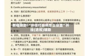 教程辅助!“开挂打麻将怎么设置”开挂(透视)辅助