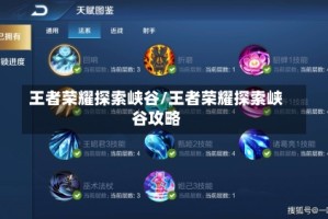王者荣耀探索峡谷/王者荣耀探索峡谷攻略