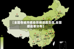 【全国各城市感染高峰进度百度,全国感染者分布】