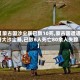 【蒙古国沙尘暴已致10死,蒙古国遭遇特大沙尘暴,已致6人死亡80余人失踪】