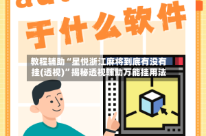 教程辅助“星悦浙江麻将到底有没有挂(透视)”揭秘透视辅助万能挂用法