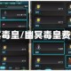 幽冥毒皇/幽冥毒皇费用