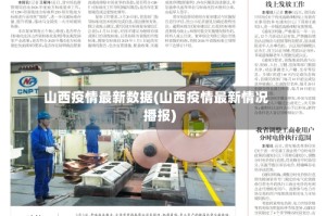 山西疫情最新数据(山西疫情最新情况播报)