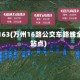 万州163(万州16路公交车路线全程站点)