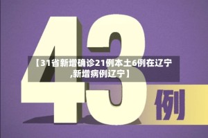 【31省新增确诊21例本土6例在辽宁,新增病例辽宁】