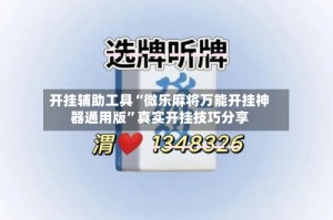 开挂辅助工具“微乐麻将万能开挂神器通用版”真实开挂技巧分享