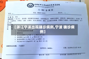 【浙江宁波出现确诊病例,宁波 确诊病例】