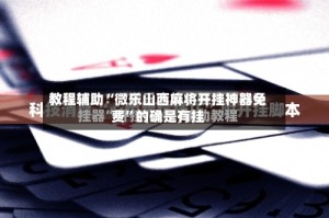 教程辅助“微乐山西麻将开挂神器免费”的确是有挂