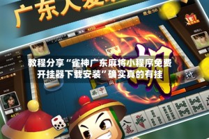 教程分享“雀神广东麻将小程序免费开挂器下载安装”确实真的有挂