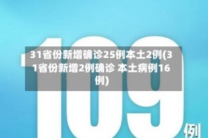 31省份新增确诊25例本土2例(31省份新增2例确诊 本土病例16例)