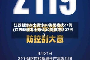 江苏新增本土确诊20例无症状27例(江苏新增本土确诊20例无症状27例)