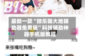 最新一款“微乐锄大地辅助器免费版”科技辅助神器手机版教程