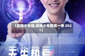 【超脑少年团,超脑少年团第一季 2021】