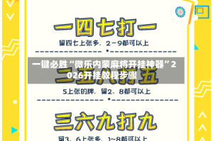 一键必胜“微乐内蒙麻将开挂神器”2026开挂教程步骤